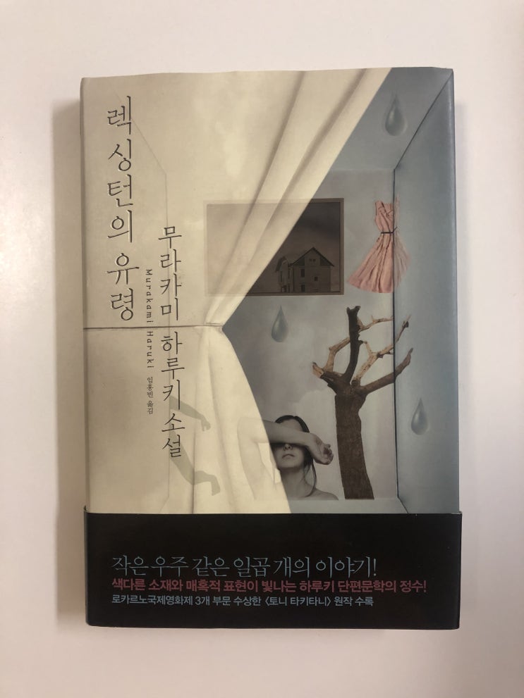  <렉싱턴의 유령>, 무라카미 하루키