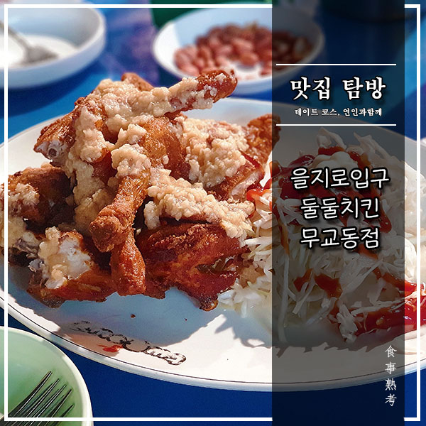  [을지로입구] 둘둘치킨 무교동점 - 노상 바이브가 느껴지는 마늘치킨 맛집
