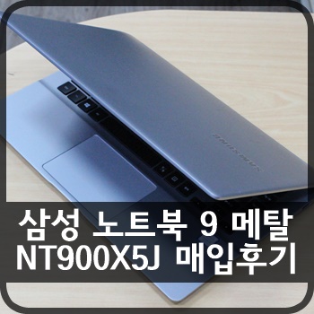 [판매중] 삼성 노트북 9 메탈 NT900X5J 매입후기