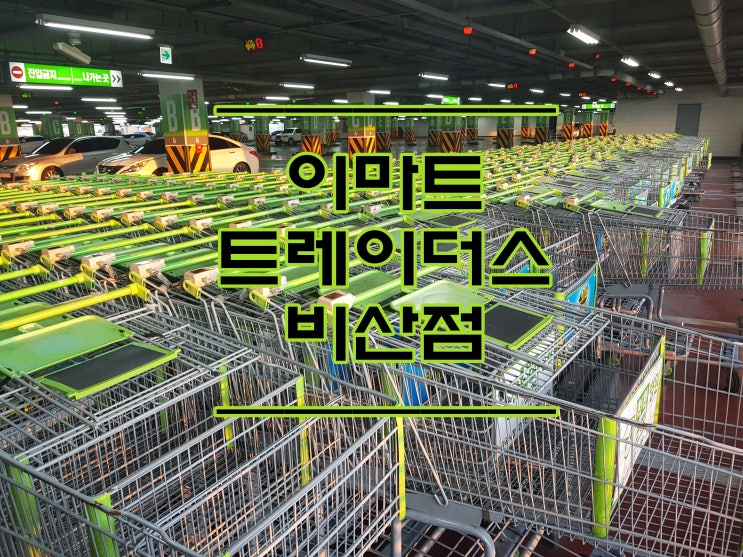  장보기 :: 대구 이마트 트레이더스 비산점 #1