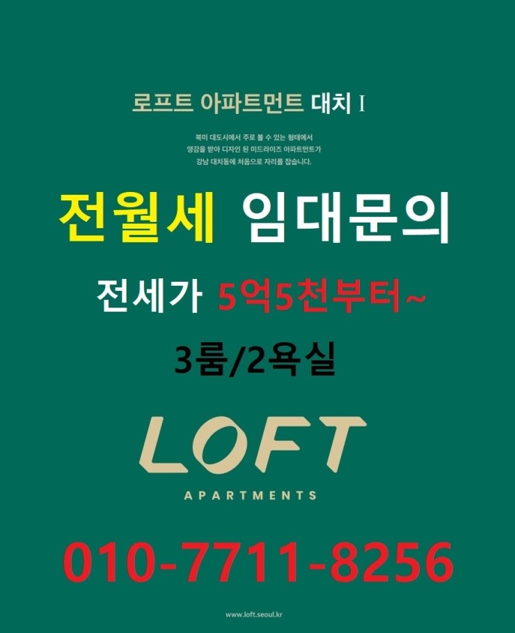  로프트아파트먼트 대치 전월세 및 상가 분양