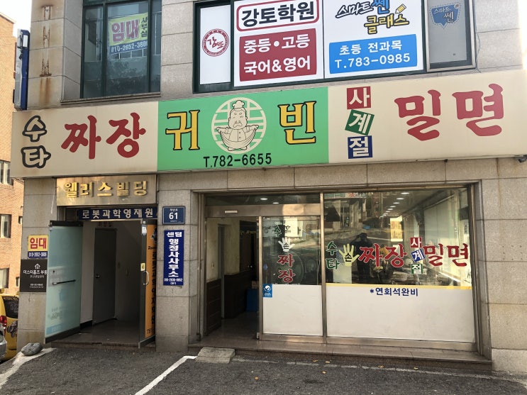  재송동 중국집 귀빈 생각치도 못한 곳에 수타 간짜장이 있었다니