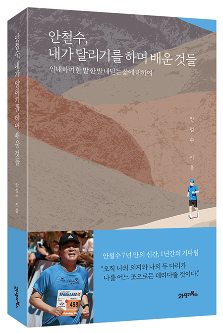  안철수, 내가 달리기를 하며 배운 것들