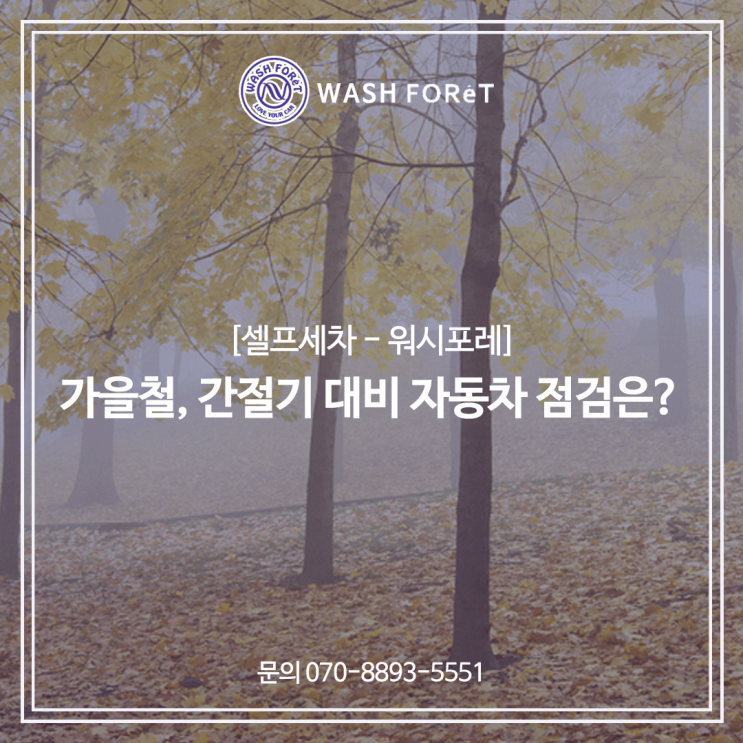  [셀프세차 워시포레] 가을철, 간절기 대비 자동차 점검은? / 구로구셀프세차장
