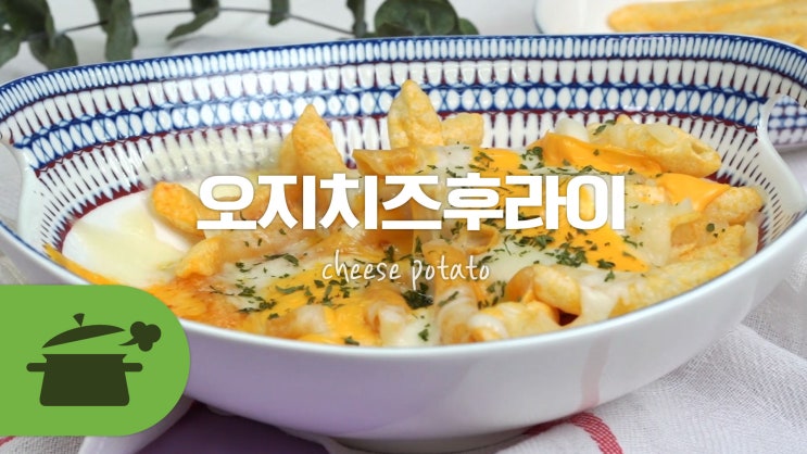  편의점 꿀조합 맥주안주! 오지치즈후라이 [만개의레시피]