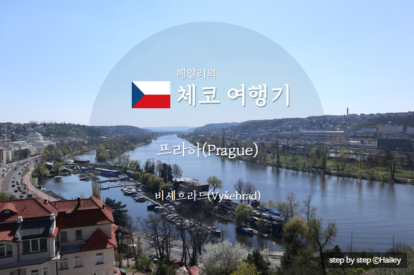  체코 프라하 여행기3-2_ (프라하 최고의 경치스팟 비셰흐라드, 프라하 여행지 추천, 프라하 맛집 추천)