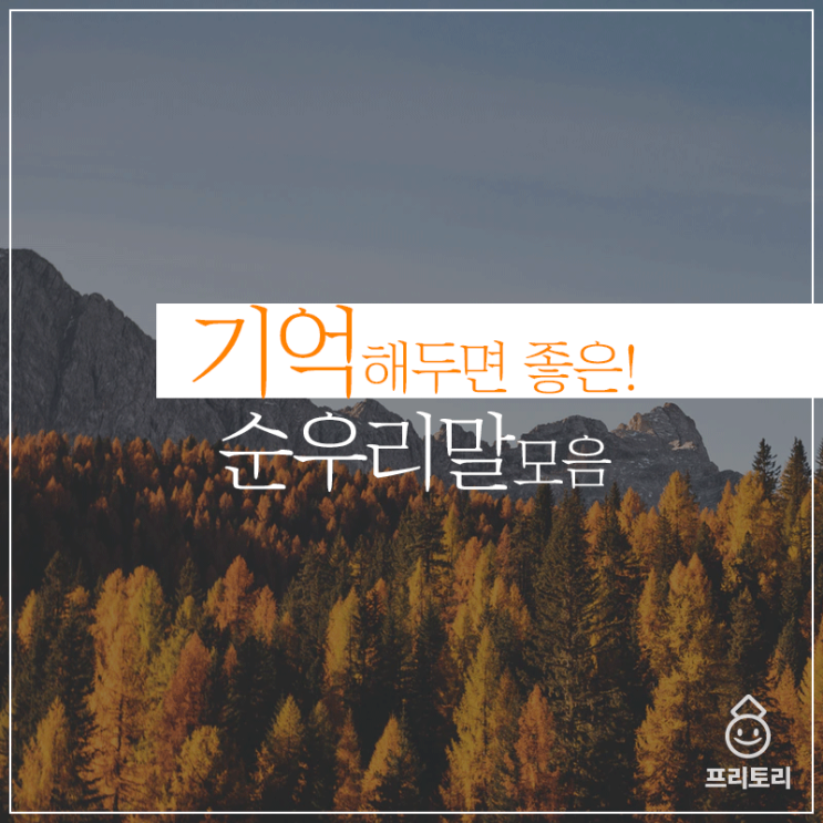  예쁜순우리말 기억해두어요!