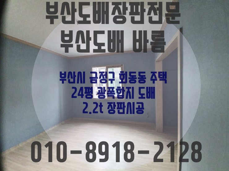 부산도배 회동동 24평 주택 그레이 도배 장판 2.2t 시공