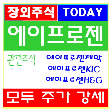  에이프로젠 계열사주식 에이프로젠제약,에이프로젠KIC,에이프로젠H&G 모두 주가 강세