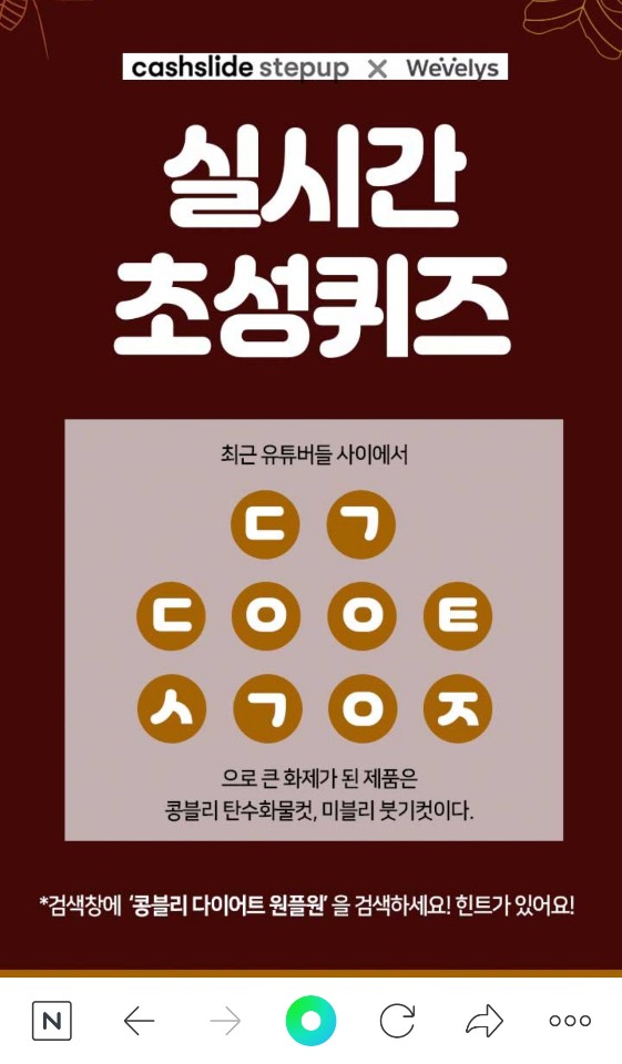 콩블리 다이어트 원플원, 캐시슬라이드 18시 정답 공개