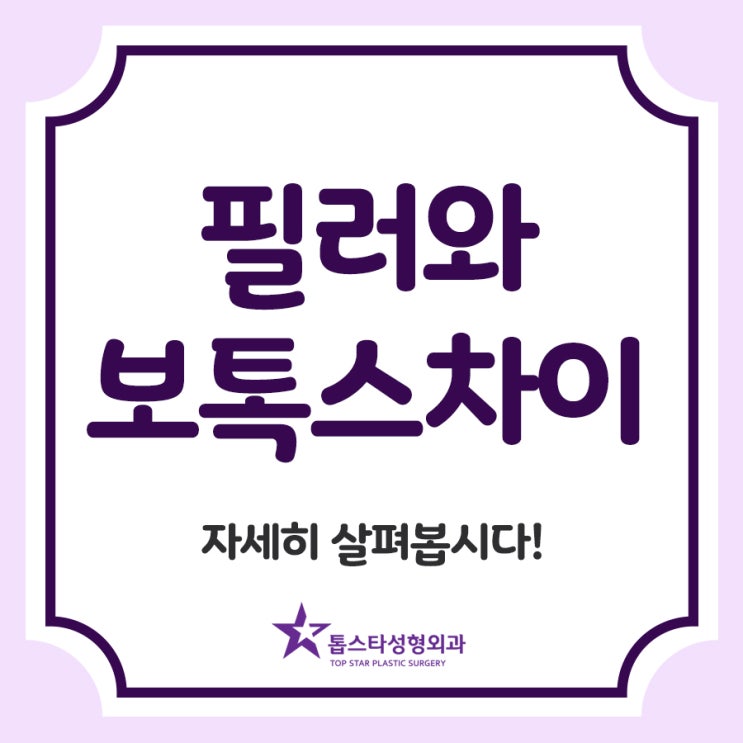  필러와보톡스차이, 자세히 살펴봅시다!