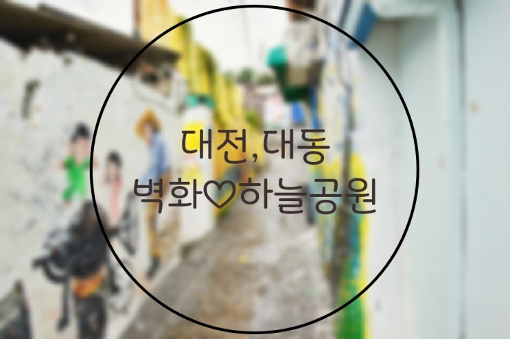  대동 골목에 서면 나도 영화 주인공... 벽화 골목 지나 야경보며 추억 쌓기