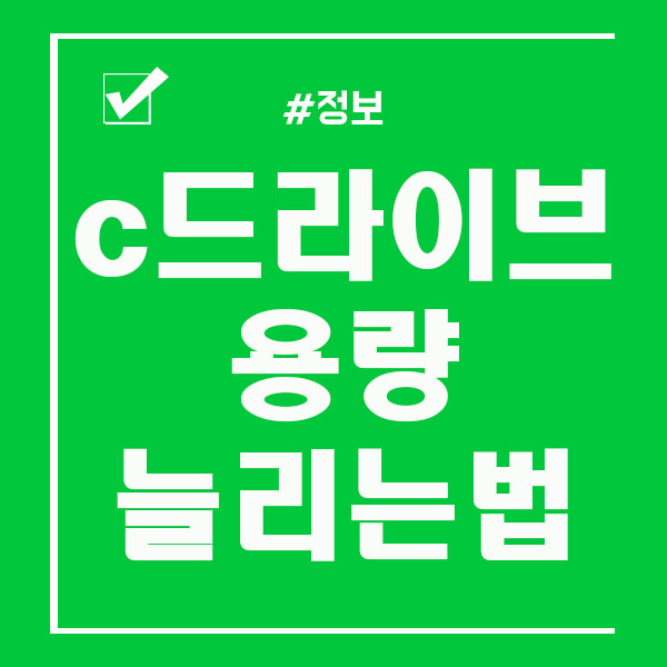  C드라이브 용량늘리기 부족할때 용량정리 꿀팁!