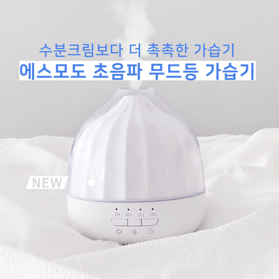 에스모도 출시예정 / 초음파 무드등 가습기 에스모도 출시예정 / 초음파 무드등 가습기