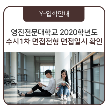  2020학년도 수시1차 면접전형 지원자, 면접일시 확인하기! - 영진전문대학교