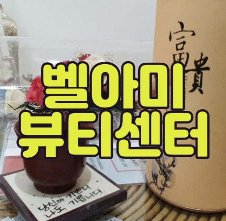  (홍대 피부관리 추천) 홍대 스킨케어 벨아미 뷰티센터 피부가 좋아졌네요