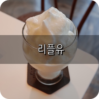  밀양 카페 리플유 뷰가 좋은 감성가득한곳 