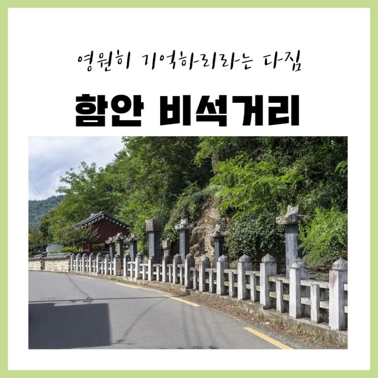  영원히 기억하리라는 다짐 - 함안 비석거리