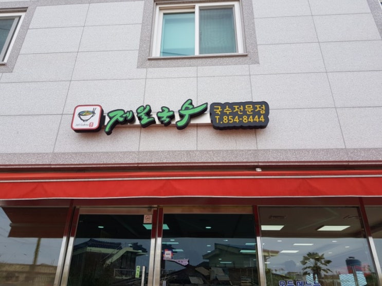  [사천_잔치국수_비빔국수]제일국수