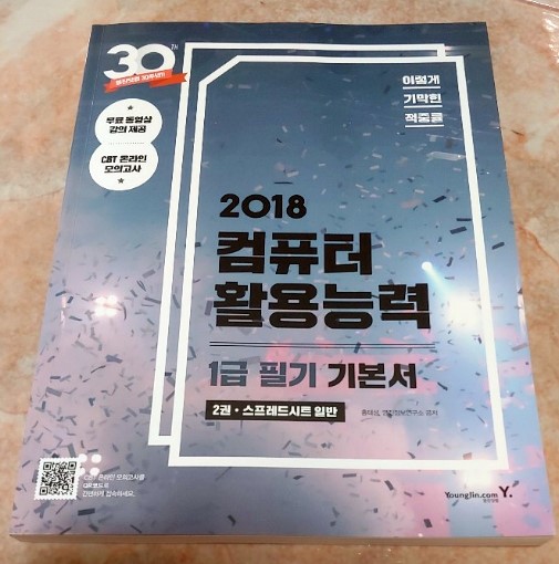  [서재] 0061. 영진닷컴, 2018 컴퓨터 활용능력 1급 필기 기본서 2권 스프레드시트 일반