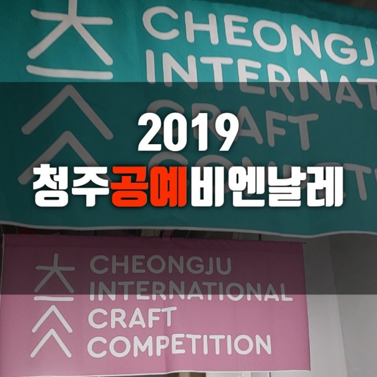  청주공예비엔날레 확 달라졌네요