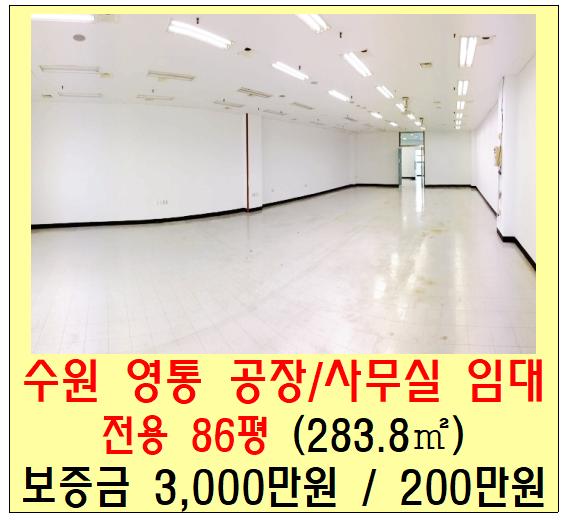  수원 영통 공장 및 사무실 임대 (성신테크노파크 80평)