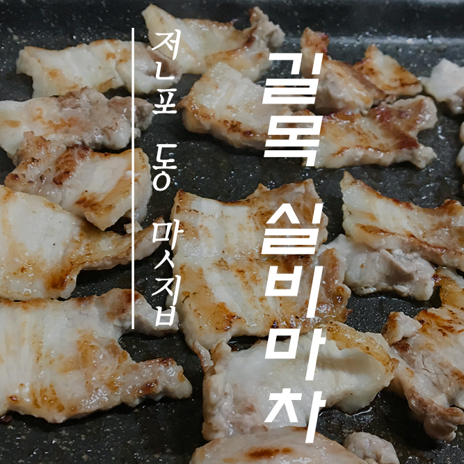 전포동 노포식당 길목 실비마차에서 삼겹살 한판~^^