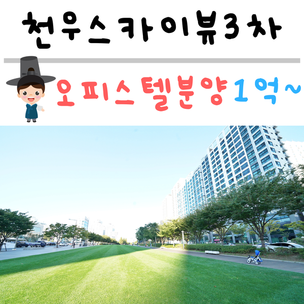  천우스카이뷰3차 [Feat. 오피스텔분양!! 수익률이 10%이상 대박이에요~~]