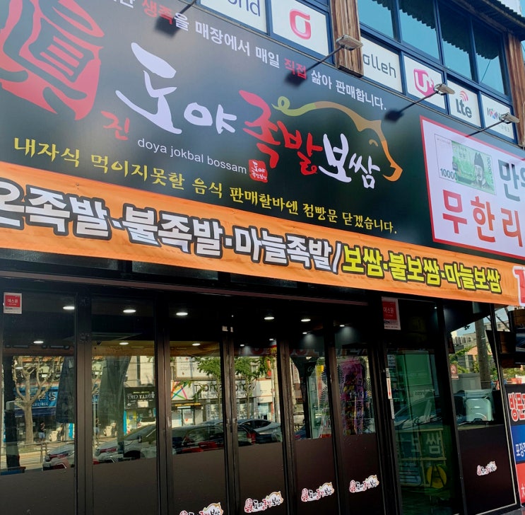  대구 보건대 맛집 도야족발 무한리필 만원에 다 먹는 행복