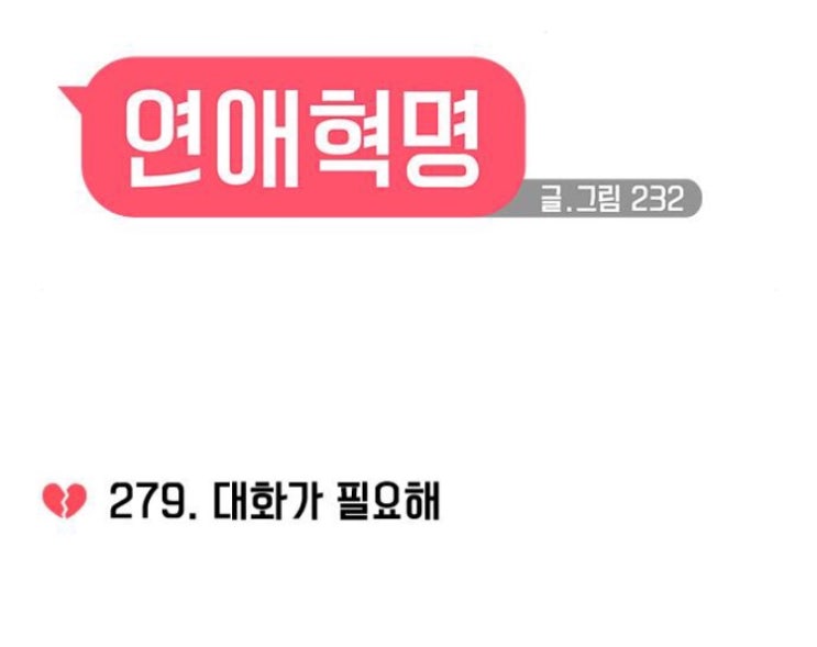  연애혁명 279화 리뷰