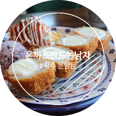  광주돈까스맛집 운암동 돈까스만드는남자 점심맛집추천!