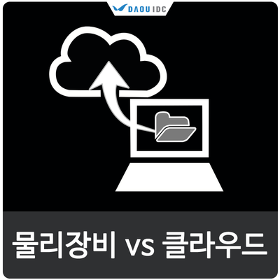  개별 물리 서버와 클라우드 비교! 효율적인 다우클라우드