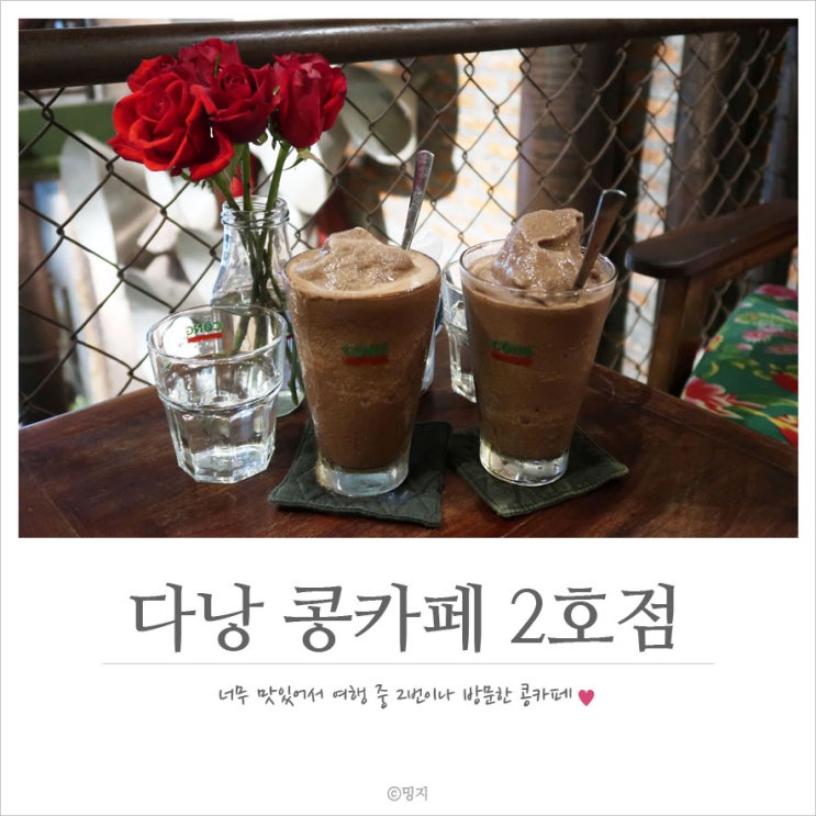  [다낭 카페] 베트남 여행 가면 꼭 들려야 하는 카페 :: 콩카페 다낭 2호점 Cong Caphe