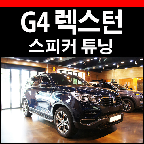  G4렉스턴 센터스피커 앰프 시공으로 출력UP!