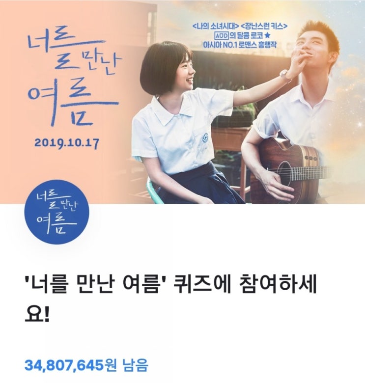  토스 행운퀴즈/ 너를만난여름