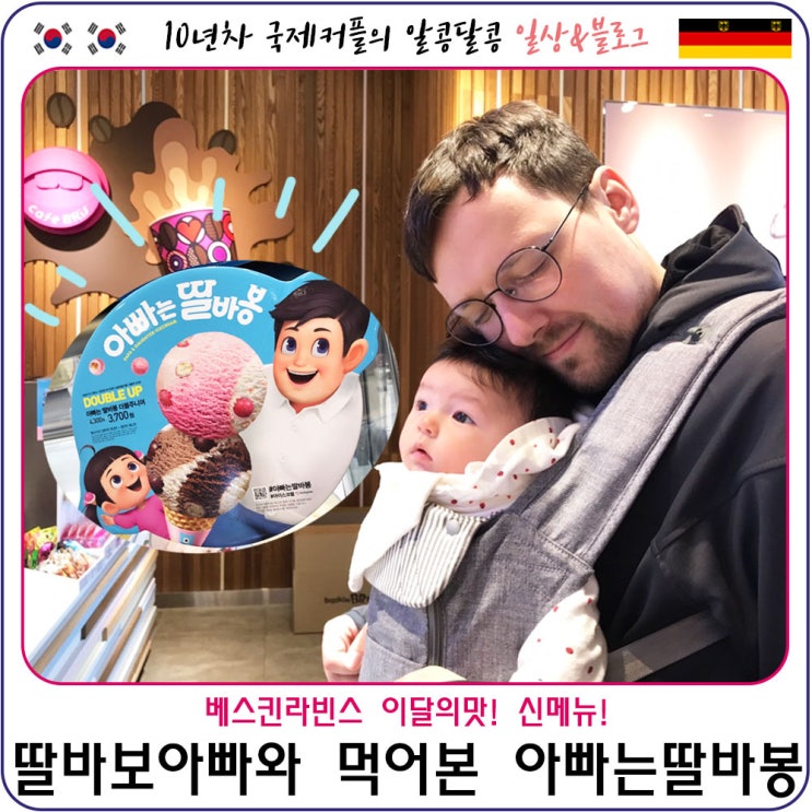  딸바보 독일아빠와 함께 먹었어본 요즘핫한 베라 인기메뉴 신메뉴 아빠는 딸바봉