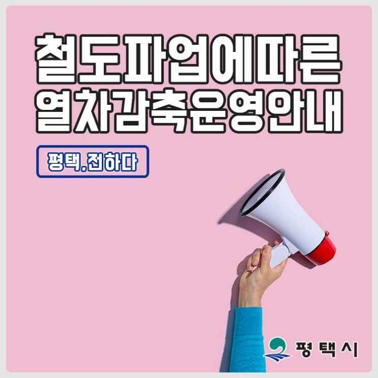  철도파업에 따른 열차감축 운영 안내