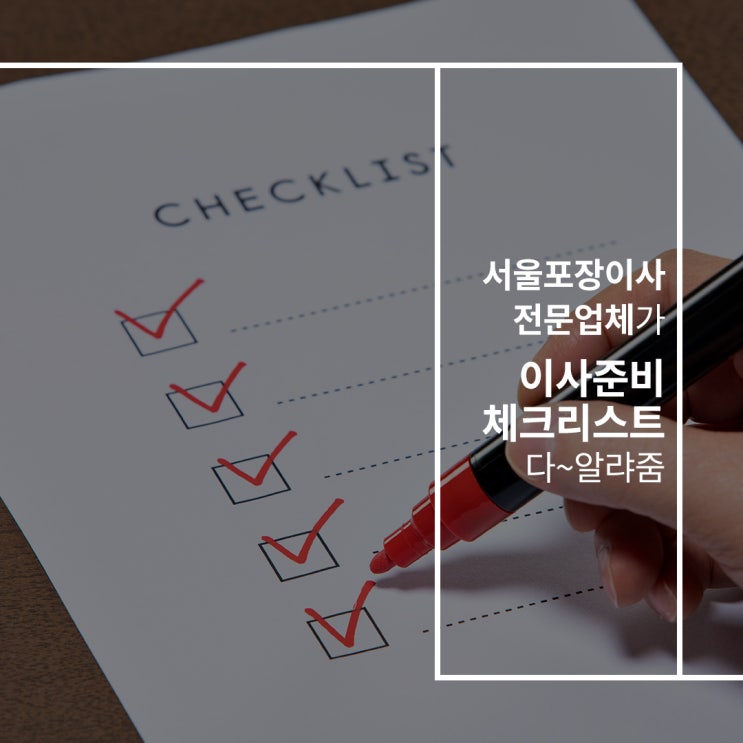  포장이사전문업체가 이사준비 체크리스트 다 알랴줌