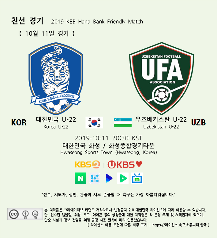 2019년 10월 11일 대한민국 vs 우즈베키스탄 축구 국가대표 친선 경기 일정 및 중계 채널 (U22M)