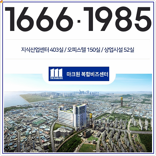  인천 남동공단 지식산업센터 마크원 복합비즈센터 모델하우스