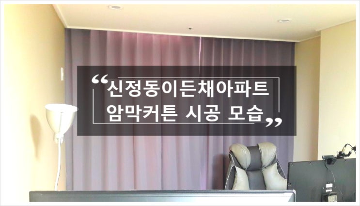  가양동커튼 신정동 겨울커텐으로 따뜻하게