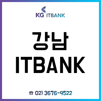 강남 KG아이티뱅크학원, 파이썬 자바 클라우드 국가기간전략산업직종훈련 국비지원 교육 프로젝트형 실무 수업으로 취업! 강남 KG아이티뱅크학원, 파이썬 자바 클라우드 국가기간전략산업직종훈련 국비지원 교육 프로젝트형 실무 수업으로 취업!