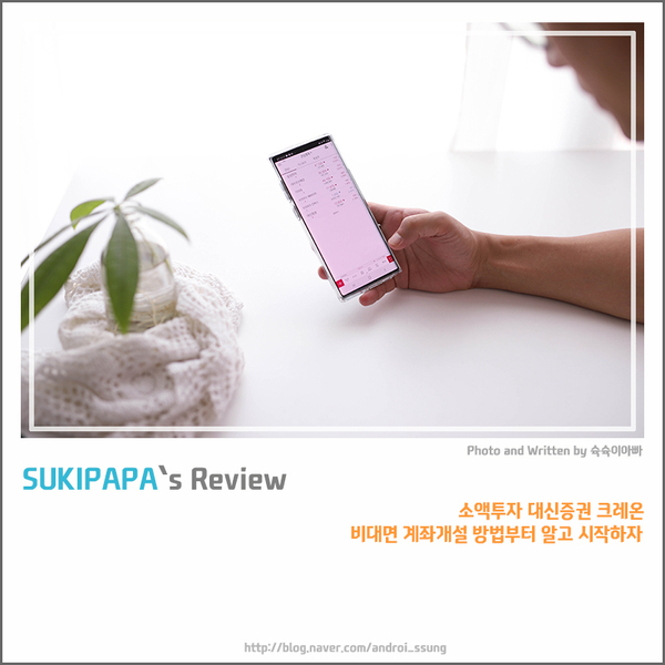  소액투자 대신증권 크레온 비대면 계좌개설 방법부터 알고 시작하자
