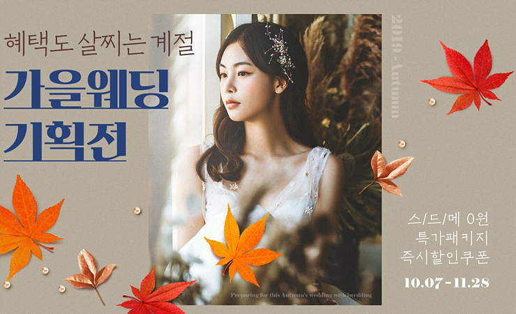  막강한 아이웨딩 가을기획전으로 저 세상 혜택 GET!