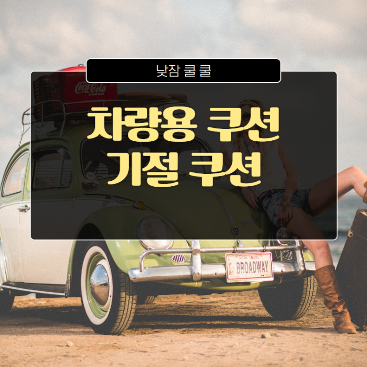 낮잠쿠션 덕분에 꿀잠잤네용 낮잠쿠션 덕분에 꿀잠잤네용