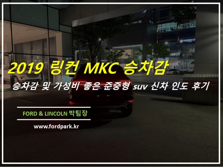 이보다 더편할수 없다 준중형 suv 2019 링컨 mkc 신차 인도 후기