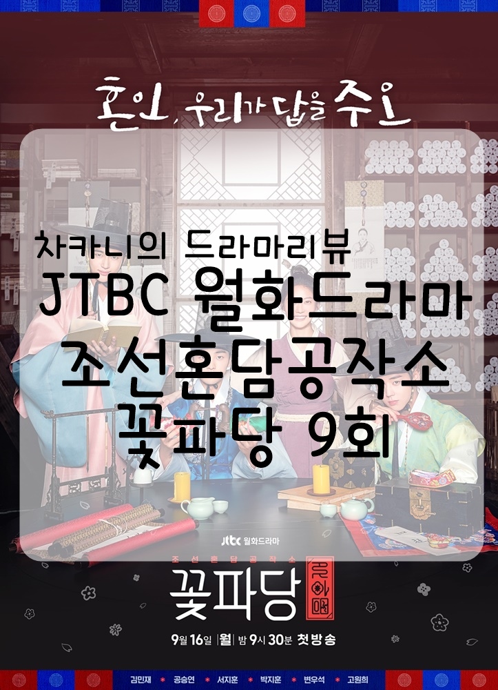[월화드라마] JTBC 꽃파당 9회 줄거리 및 리뷰 : 매파님도 불통이오, 고집불통!