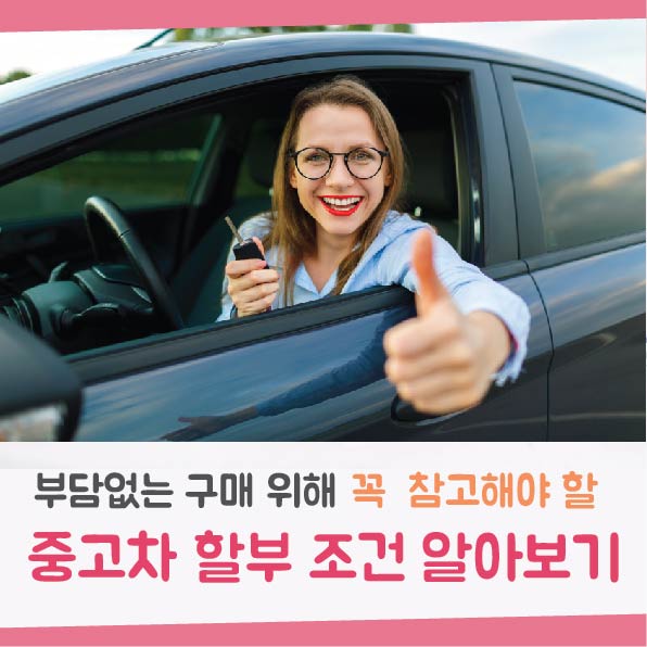  중고차 할부 조건에 대해 알아보자