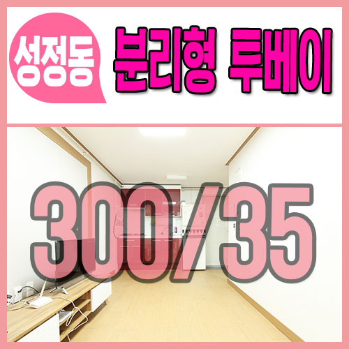  천안투베이월세 성정동 가성비굿!