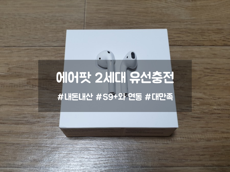  에어팟 2세대 유선충전 두 달 사용 후기